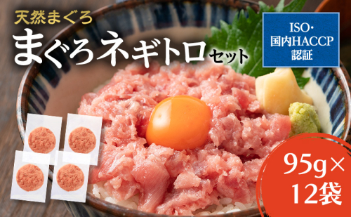 マルハニチロ　まぐろネギトロセット（95gx3）x4袋　合計1.14kg 魚貝類 鮪 加工食品 小分け包装  577502 - 宮城県亘理町