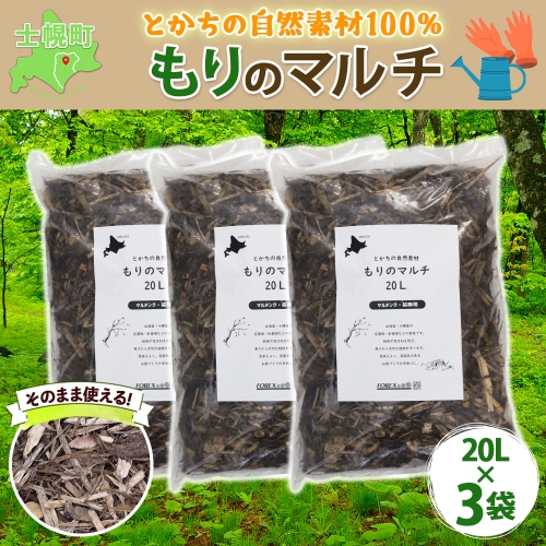 北海道 もりのマルチ 20L×3袋 北海道産 マルチング 装飾用 樹皮 乾燥防止 泥はね防止 寒さ対策 お庭づくり 地植え 鉢植え ガーデニング 園芸 花壇 畑 農家 家庭菜園 送料無料 十勝 士幌町【F14】 
 577947 - 北海道士幌町