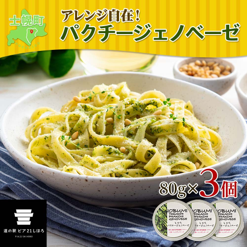 北海道 パクチー ジェノベーゼ 80g×3個 ペースト ディップソース パクラー パスタ スパゲティ おつまみ お酒のお供 冷凍 お取り寄せ 送料無料 十勝 士幌町【L39】 577949 - 北海道士幌町