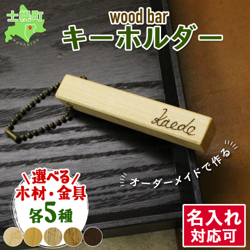 北海道 wood bar キーホルダー 名入れ可 木製 キーリング 選べるチェーン 雑貨 サクラ ナラ クルミ メープル ブラックウォールナット 天然木 おしゃれ ナチュラル 職人 手作り 木 記念 木婚式 お祝い 名前入り 名入り 贈り物 ギフト 送料無料 十勝 士幌町【B12】 577951 - 北海道士幌町