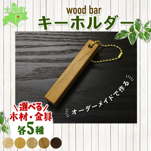 北海道 wood bar キーホルダー 木製 キーリング 選べるチェーン シンプル 雑貨 サクラ ナラ クルミ メープル ブラックウォールナット 天然木 おしゃれ ナチュラル 職人 手作り 木 記念 木婚式 お祝い 贈り物 ギフト 送料無料 十勝 士幌町【B13】 577952 - 北海道士幌町