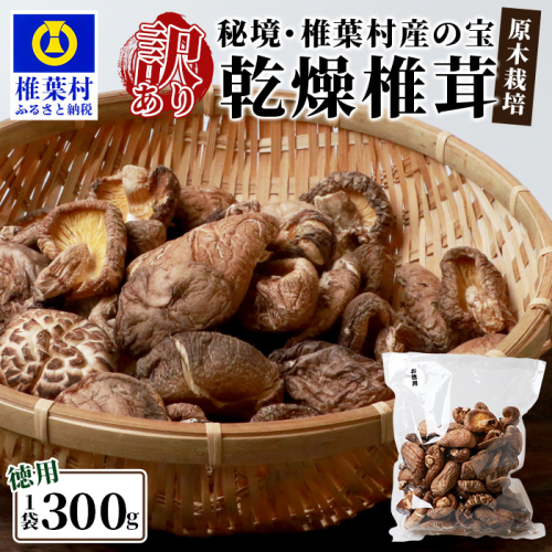 【訳あり】【徳用】秘境・椎葉村産 原木 乾しいたけ 300g【森林率96％の村の宝】 578202 - 宮崎県椎葉村
