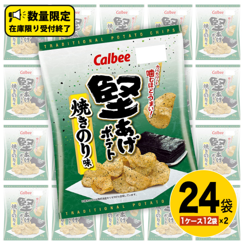 カルビー 堅あげポテト 焼きのり味 24袋 ( 2ケース ) 65g ポテチ お菓子 おかし 大量 スナック おつまみ ジャガイモ じゃがいも まとめ買い 数量限定 579085 - 茨城県牛久市