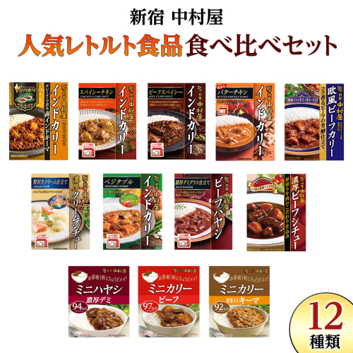 新宿 中村屋 レトルト 食べ比べ セット ( Aセット 12種 ) レトルトカレー カレー レトルト食品 常温 詰め合わせ 時短 レンジ 調理 人気 洋食 ビーフカレー 数量限定 贈答 保存 保存食 ストック 非常用 非常食 老舗 レンチン レンジ  579416 - 茨城県牛久市