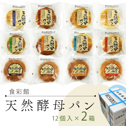 食彩館 天然 酵母パン 2箱 ( 24個 ) 食べ比べ セット 長期保存 災害用 保存料 イーストフード 不使用 子ども おやつ デニッシュ チョコ チーズ 朝食 パン ぱん 579830 - 茨城県牛久市