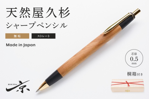天然屋久杉無垢シャープペンシル・ストレートタイプ(0.5mm)1本 〈 ペン 文具 文房具 シャーペン 木軸 ギフト 贈答 プレゼント 工芸品〉  579872 - 京都府宇治田原町