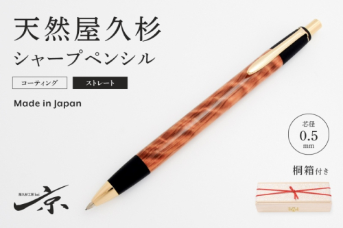 天然屋久杉シャープペンシル・ストレートタイプ(0.5mm)1本〈 ペン 文具 文房具 シャーペン 木軸 木製 ギフト 贈答 プレゼント 工芸品〉  579873 - 京都府宇治田原町