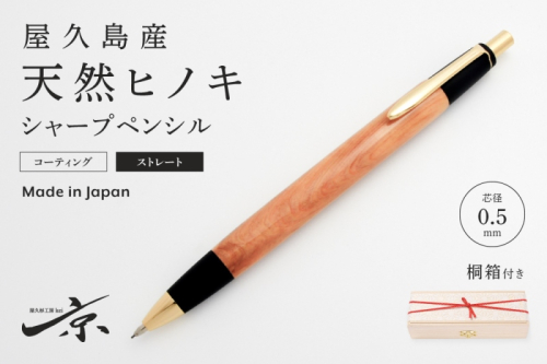 屋久島産【天然ヒノキ】シャープペンシル・ストレートタイプ(0.5mm)1本 〈 ペン 文具 文房具 シャーペン ギフト 贈答 プレゼント 工芸品〉  579874 - 京都府宇治田原町