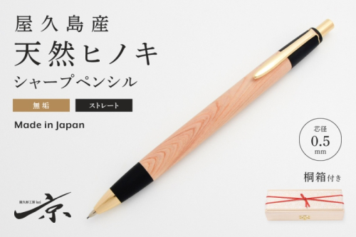 屋久島産【天然ヒノキ】無垢シャープペンシル・ストレートタイプ(0.5mm)1本 〈ペン 文具 文房具 シャーペン 木軸 ギフト 贈答 プレゼント 工芸品〉  579878 - 京都府宇治田原町