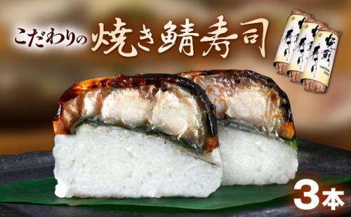 「10月～4月お届け」【鯖寿司】こだわりの焼き鯖寿司 3本セット お寿司 惣菜 和食 地産地消 肉厚 ジューシー 鯖の押し寿司 押し寿司 笹の香り 地元産こしひかり 純米酢  579979 - 福井県おおい町