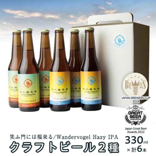 2年連続！《 ジャパン・グレートビア・アワーズ 受賞 》 クラフトビール 2種 計 6本 セット  飲み比べ 茨城県産 牛久醸造場 330ml × 6本 ビール 地ビール クラフト お酒 贈り物 579988 - 茨城県牛久市
