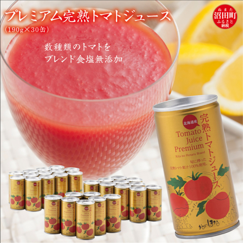 プレミアム完熟トマトジュース 無塩 190g×30缶 数種類のトマトをブレンド 保存料 無添加 国産 北海道産 n-0079 580359 - 北海道沼田町