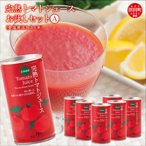 完熟トマトジュースお試しセットA（食塩無添加缶6本）保存料 無添加 国産 北海道産 ヘルシーDo認定 ESSEふるさとグランプリ銀賞 n-0040 580364 - 北海道沼田町