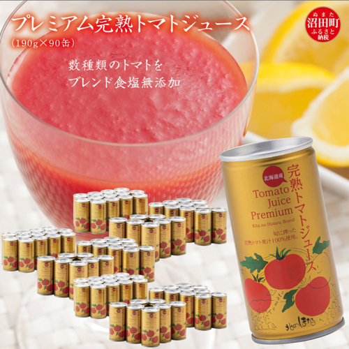 プレミアム完熟トマトジュース 無塩 190g×90缶 数種類のトマトをブレンド 保存料 無添加 国産 北海道産 n-0038 580365 - 北海道沼田町