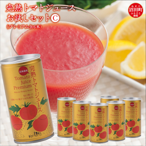 完熟トマトジュースお試しセットC（プレミアム缶6本）保存料 無添加 国産 北海道産 n-0042 580405 - 北海道沼田町