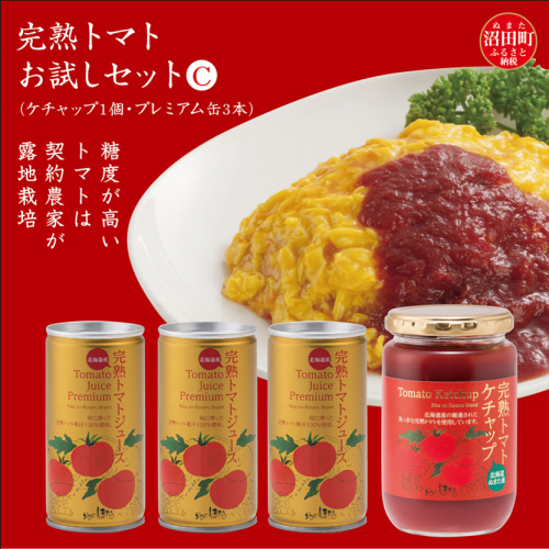 完熟トマトお試しセットC（ケチャップ1個・プレミアム缶3本）保存料 無添加 国産 北海道産 n-0064 580495 - 北海道沼田町