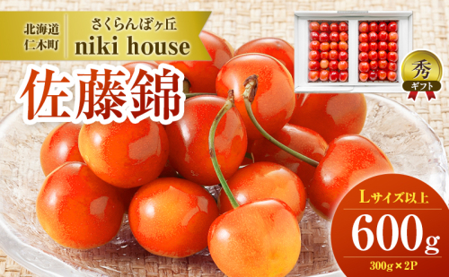 [先行受付] さくらんぼ  佐藤錦 さくらんぼ Lサイズ以上 600g（300g×2パック）化粧箱入 サクランボ チェリー フルーツ 果物 果物類 贈答品 ギフト 北海道 仁木町 仁木 [小林信幸] 58090 - 北海道仁木町