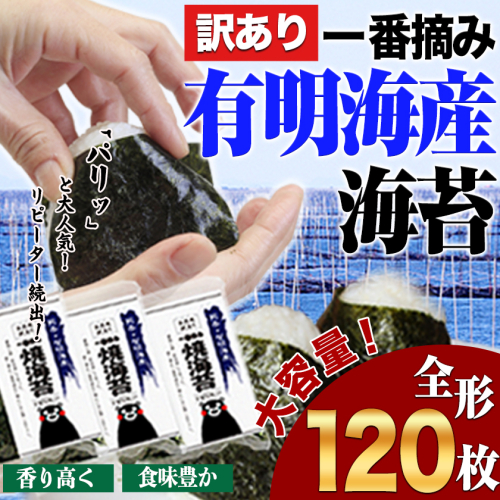 海苔 訳あり 一番摘み 有明海産 海苔120枚 熊本県産(有明海産)全形40枚入り×3袋 小分け 《45日以内に出荷予定(土日祝除く)》 58150 - 熊本県長洲町