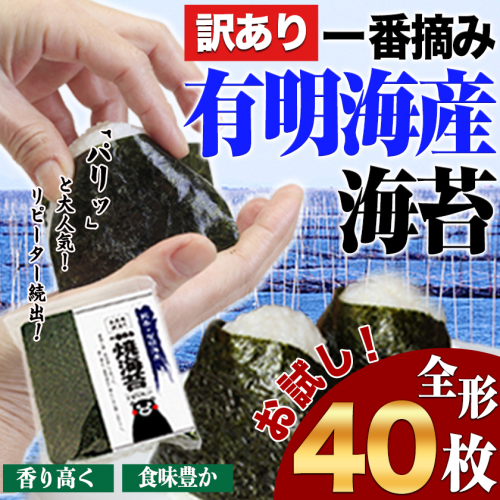 海苔 訳あり 一番摘み 有明海産 海苔 40枚 熊本県産（有明海産）全形40枚入り 焼き海苔 《45日以内に出荷予定(土日祝除く)》 58151 - 熊本県長洲町