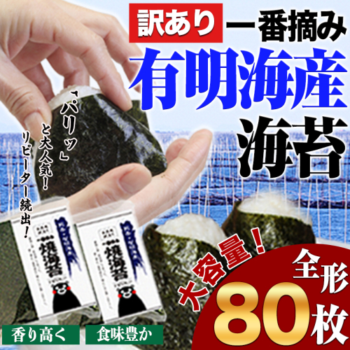 海苔 訳あり 一番摘み 有明海産 海苔 80枚 熊本県産（有明海産）全形40枚入り×2袋 小分け 《45日以内に出荷予定(土日祝除く)》 58152 - 熊本県長洲町