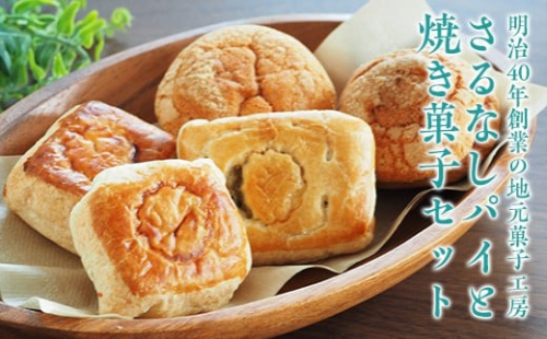 FT18-203地元老舗菓子店が作る「さるなしのパイ」と「焼き菓子」セット