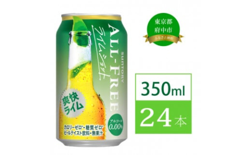 オールフリー ライムショット 350ml 缶 24本 サントリー ※沖縄・離島配送不可【 送料無料 ノンアルコール ビール 糖質ゼロ  プリン体ゼロ　ノンアル　カロリーゼロ 】