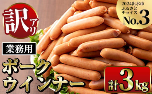 i326 《業務用・訳あり》Newポークウインナー(1kg×3P・計3kg) ウインナー 豚肉 国産 肉加工品 訳アリ簡易包装 業務用 おかず お弁当 晩御飯【ナンチク】