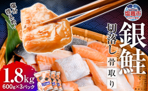 訳あり 鮭 銀鮭 骨取り 無添加 切り落とし 1.8kg 小分け (600g×3パック) 冷凍 うす塩｜ 切り身 切落し サーモン さけ サケ シャケ 塩鮭 塩さけ 魚 朝ごはん おかず 骨取り 骨抜き 便利 お弁当 海産物 魚介 家庭用 弁当 銀鮭切り身 人気 ランキング 宮城県 塩竈市 安心無添加 塩釜水産食品 5037888-kh02
