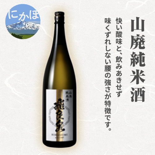 飛良泉 山廃 純米酒1.8L(日本酒 秋田) お酒  58695 - 秋田県にかほ市