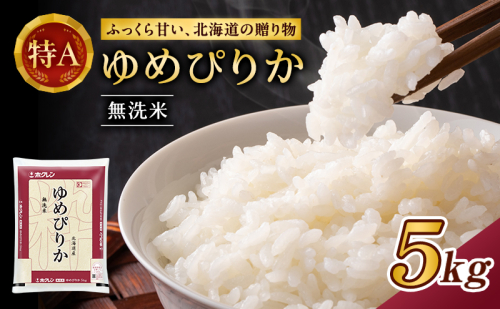 ホクレンゆめぴりか（無洗米5kg）ANA機内食採用 お米 米 ごはん 無洗米 白米 国産 北海道 こめ コメ [JA新おたる] 59261 - 北海道仁木町