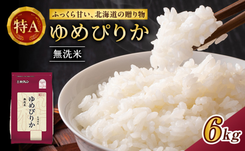 ホクレンゆめぴりか（無洗米6kg（2kg×3））※チャック付袋 お米 米 ごはん 無洗米 白米 国産 北海道 こめ コメ [JA新おたる]  59272 - 北海道仁木町