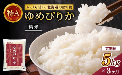3ヵ月 定期便 ホクレンゆめぴりか（精米5kg）精米 ANA機内食採用 お米 白米 国産 北海道 こめ コメ [JA新おたる] 59273 - 北海道仁木町