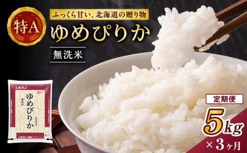 3ヵ月 定期便 ホクレンゆめぴりか（無洗米5kg）ANA機内食採用 お米 米 ごはん 無洗米 白米 国産 北海道 こめ コメ [JA新おたる] 59279 - 北海道仁木町