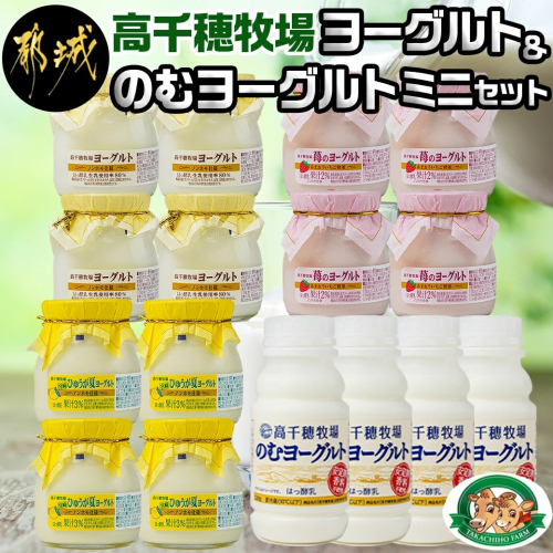 高千穂牧場ヨーグルト&のむヨーグルトミニセット_AA-1602 59517 - 宮崎県都城市