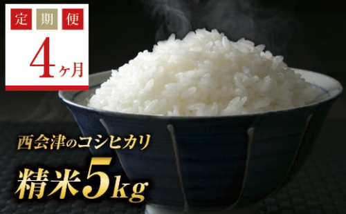 ＜定期便4ヶ月＞ 令和7年産米  西会津産米コシヒカリ 精米 5kg  F4D-1719