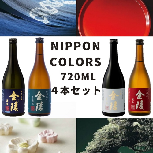 金陵 NIPPON COLORS　720ml　４本セット 【H-33】 59558 - 香川県多度津町