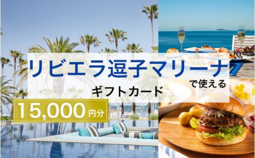 【リビエラ逗子マリーナ】レストラン食事 (AO・マリブファーム)、マリブホテル宿泊利用ギフトカードB〈15,000円分〉 59593 - 神奈川県逗子市