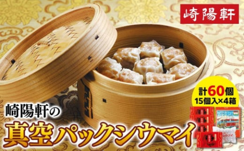 崎陽軒の真空パックシウマイ60個（15個入×4箱）〈崎陽軒〉｜中華惣菜 しゅうまい 焼売 神奈川 横浜