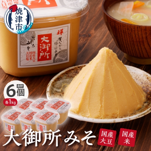 a10-505 国産大豆使用 大御所みそ1kgカップ×6個 59699 - 静岡県焼津市