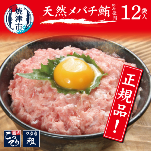 a10-507 メバチまぐろのみ使用!!ネギトロ(80g×12袋) 59701 - 静岡県焼津市