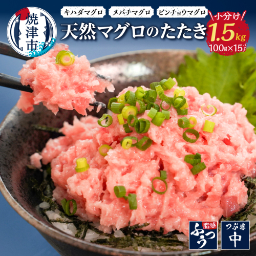 a12-069 焼津 天然 鮪 使用 ネギトロ 小分け 約100g×15 59706 - 静岡県焼津市
