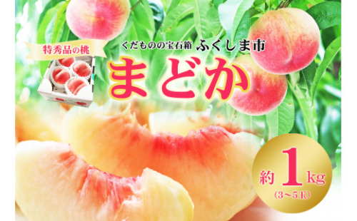 No.2435もも「まどか」 特秀品約1kg【2026年発送　先行予約】