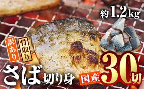 訳あり・さば 切り身(総計約1.2kg・30切)訳あり さば 切り身 セット 冷凍 国産 切身 魚 海鮮 おかず 骨抜き 骨なし 骨取り 個包装 鯖 惣菜 簡単調理 無塩 フライ 塩焼き 味噌煮 大分県 佐伯市 スピード発送【AQ88】【(株)やまろ渡邉】