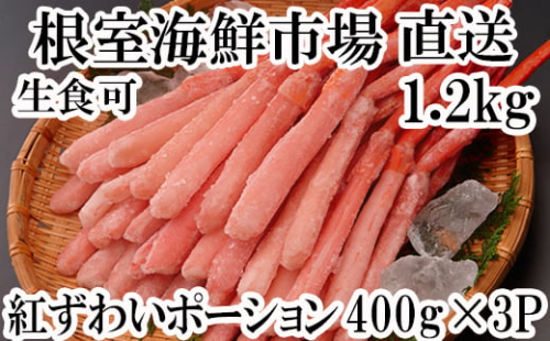 B-11075【年内配送可】  生食可！紅ズワイガニポーション400g×3P(計1.2kg)