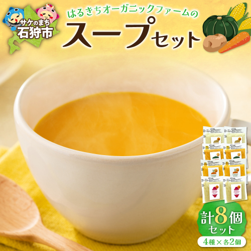 はるきちオーガニックファームのスープ8個セット(じゃがいも、かぼちゃ、にんじん、さつまいも各2) 600917 - 北海道石狩市