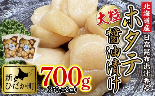 北海道産 ホタテ 日高昆布 醤油漬け 計 700g (350g×2袋) 600925 - 北海道新ひだか町