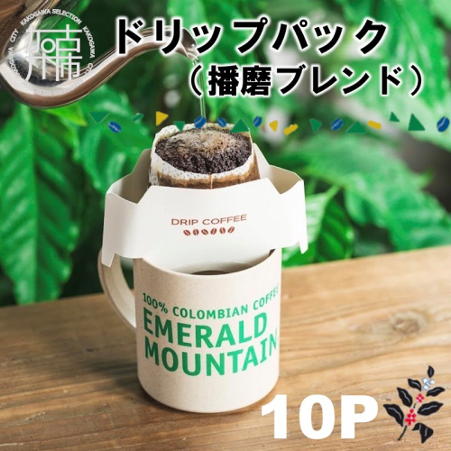 ドリップパック(播磨ブレンド)《 珈琲 コーヒー オリジナルブレンド ドリップコーヒー ドリップパック 》【2400G11402】 600961 - 兵庫県加古川市