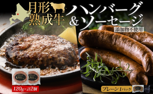 月形熟成牛 ハンバーグ 120g × 2個 ソーセージ プレーン 30g × 4本 1パック 計360g 添加物不使用 セット ブランド 高級 グルメ お取り寄せ 肉汁 焼肉 鉄板焼 ギフト 【 月形町 】 601145 - 北海道月形町