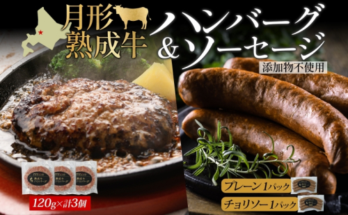 月形熟成牛 ハンバーグ 120g × 3個 ソーセージ プレーン チョリソー 30g × 4本 各1パック 計480g 添加物不使用 セット ブランド 高級 グルメ お取り寄せ 肉汁 焼肉 鉄板焼 ギフト 【 月形町 】 601146 - 北海道月形町