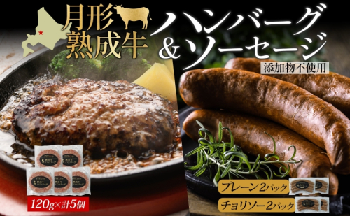 月形熟成牛 ハンバーグ 120g × 5個 ソーセージ プレーン チョリソー 30g × 4本 各2パック 計1080g 添加物不使用 セット ブランド 高級 グルメ お取り寄せ 肉汁 焼肉 鉄板焼 ギフト 【 月形町 】 601147 - 北海道月形町